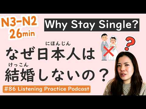 【N3-N2】Why Japanese Do Not Marry: 5 Reasons | Intermediate Level | Japanese Listening Practice #86
