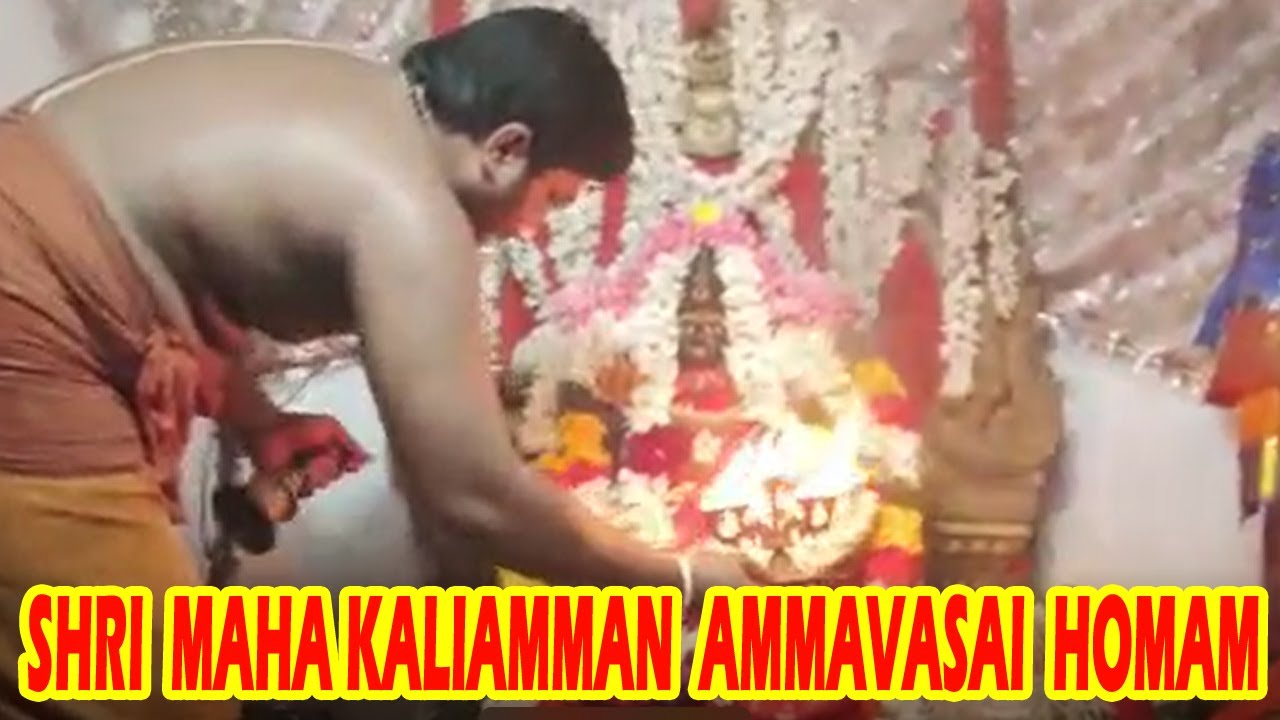இலவசம் - உங்கள் பெயரையும் சேர்த்து கொண்டு மகா காளியின் அருளை பெறுங்கள்  - பில்லி, சூனியம், கண்திருஷ்டி, கடன்தொல்லை தீர ஸ்ரீ மகா காளி அமாவாசைஹோமம்