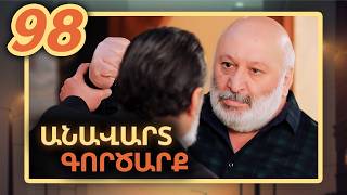 Անավարտ գործարք, Սերիա 98 / Anavart Gorcarq