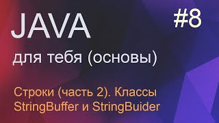 Java для тебя 8 (часть 2): строки — классы StringBuffer и StringBuider