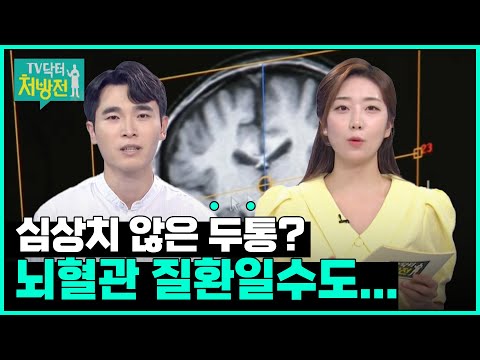 [TV닥터처방전] 뇌동맥류