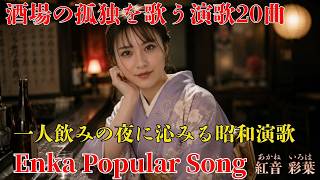 Download lagu 20 Enka Songs of Bar Loneliness | Showa Enka for Solo Nights mp3