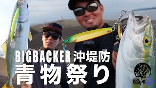 【USHIO】沖堤防で怒涛の連発劇！ミノーとジグの使い分け / ビッグバッカー /村上祥悟 上西彰伸