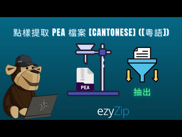 如何免費網上提取 PEA 檔案 │ 無需安裝軟件 [Cantonese] ([粵語])