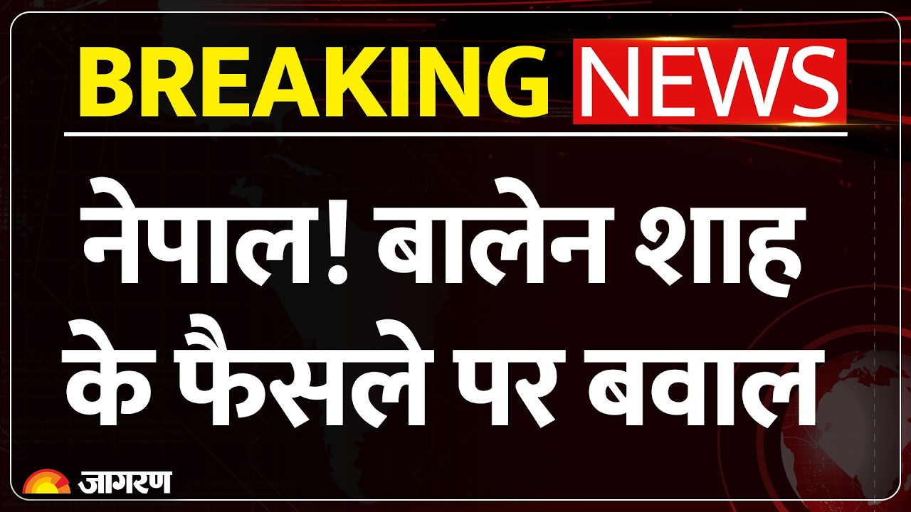 Chaos in Nepal : Balen Shah के 100 रुपये वाले नियम पर भड़के लोग, शुरू हुआ भारी प्रदर्शन!