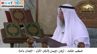 380/50-أركان الإيمان الركن الأول الإيمان بالله - شرح كتاب مختصر العقيدة مجزء -الشيخ عثمان الخميس