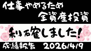 【今月2回目の利確！】株式投資に全資産1600万円全ツッパ　FIRE目指して奮闘中のアラフォーおじさん