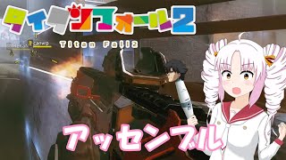 【Titanfall 2】逝くぞ！ターボタイム！39【VOICEROID実況プレイ】
