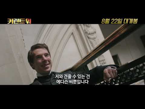 [커런트 워] 파트너 예고편