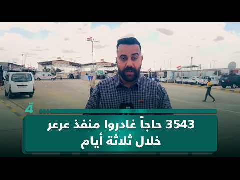 مراسلنا: 3543 حاجاً غادروا منفذ عرعر خلال ثلاثة أيام 