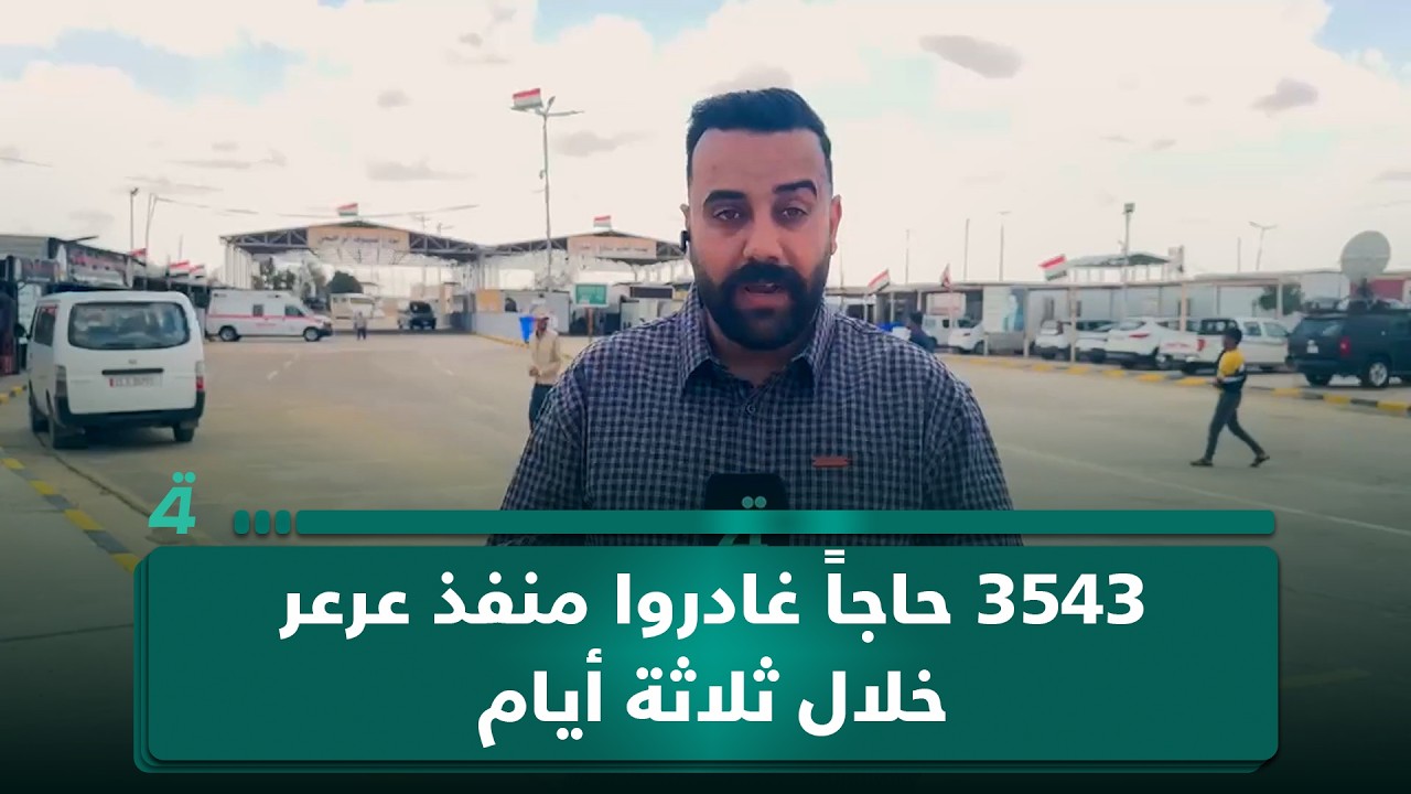 فيديو | مراسلنا: 3543 حاجاً غادروا منفذ عرعر خلال ثلاثة أيام