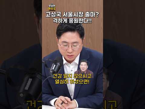 김성국 서울 시장 출마?! 격하게 응원한다!!ㅣ#고성국 #국민의힘 https://img.youtube.com/vi/9xCn4K5QHuw/0.jpg 김성국 서울 시장 출마?! 격하게 응원한다!!ㅣ#고성국 #국민의힘