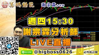 【大戶羅盤籌碼動能】 #謝宗霖1015，週四15:30 謝宗霖分析師 LIVE直播 (圖)