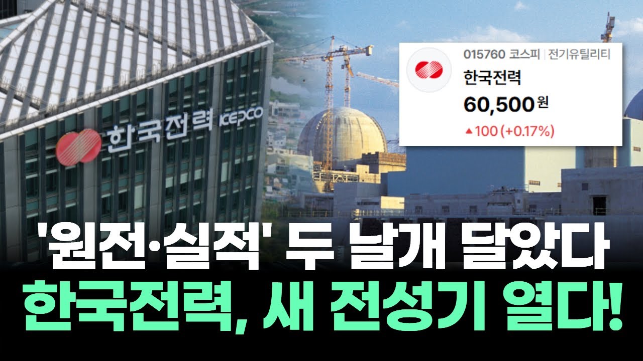 '원전·실적 두 날개' 한국전력, 4분기 영업익 39% 급증 전망! 새로운 전성기 열다!