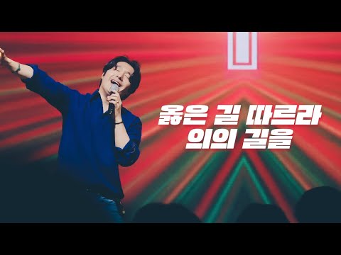 옳은 길 따르라 의의 길을_We’ve a story to tell to the nations 브리지임팩트 프레이즈_Bridge Impact Praise