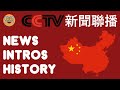 CCTV 新聞聯播 Xinwen Lianbo Intro History Since 1978