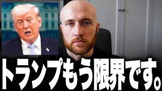 今のアメリカがどれほど危険な状態なのか、この動画を見ればわかります。トランプ政権の崩壊危機、中間選挙、そして世界を巻き込む最悪のシナリオ。