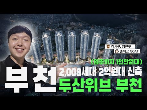 두산위브 더 제니스 부천, 소사역 초역세권, 2008세대 대단지…