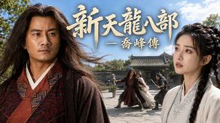 新天龍八部 — 喬峰傳｜身世揭曉天命難違，喬峰盡受天下非議⚔️#田曦薇#蕭戰 #趙麗穎 #許凱#趙露思#白鹿#古裝 #愛情 #權謀  #中國電視劇 #drama