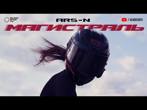 ARS-N - Магистраль (Премьера клипа, 2019)