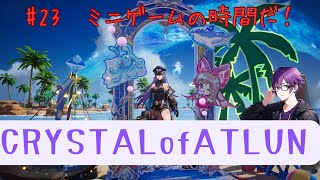 【23】ミニゲームやりに来た！できそ？【PS版CRYSTALofATLAN】