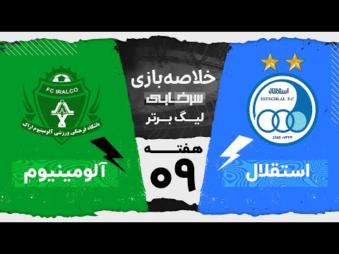 خلاصه بازی استقلال و آلومینیوم - هفته نهم لیگ برتر خلیج فارس