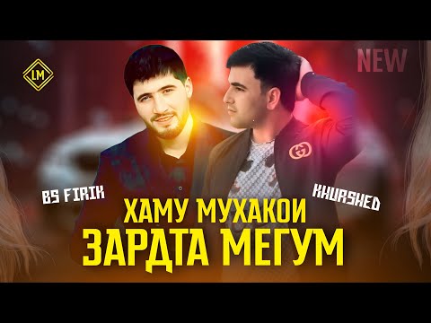BS FIRIK x KHURSHED - ХАМУ МУХАКОИ ЗАРДТА МЕГУМ 2026 (спонсор трека Ёвони Шох)