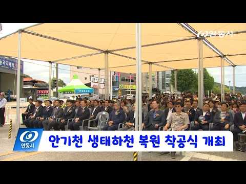 [안동 현장 리포트] 9월 9일, 안기천 생태하천 복원 착공식 개최