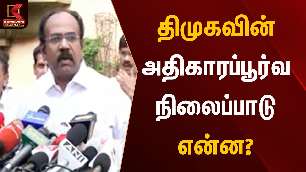 Breaking News: ஆட்சி கலைப்பு குறித்து திமுக விளக்கம் | Kumudam News