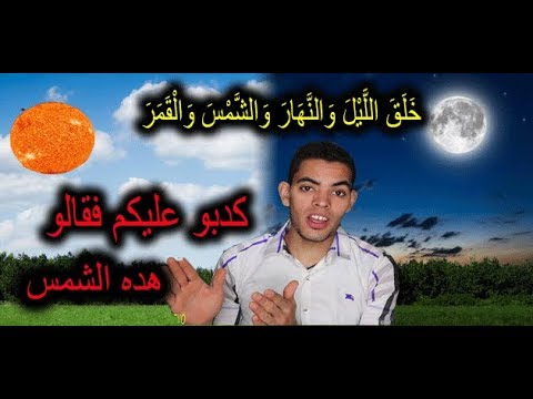 كيف يعاقب الليل والنهار  وتفسير الفصول الاربعة على الارض مسطحة