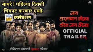 Nay varan bhat loncha kon nay koncha,1st day box office collection , Mahesh Manjrekar