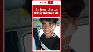 Viral Video : ट्रेन से चादर ले जा रहा यात्री रंगे हाथों पकड़ा गयाl #yt