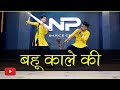 Bahu Kale Ki Viral Dance Video | बहू काले की डान्स | Ajay Hooda | Nritya Perfomance New Danc