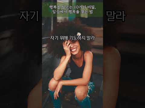 10가지 방법으로 행복을 찾는 법