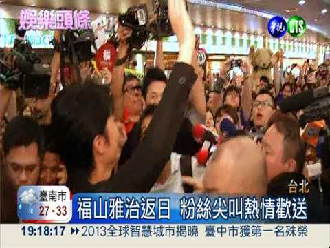 福山雅治離台 上百粉絲擠爆機場