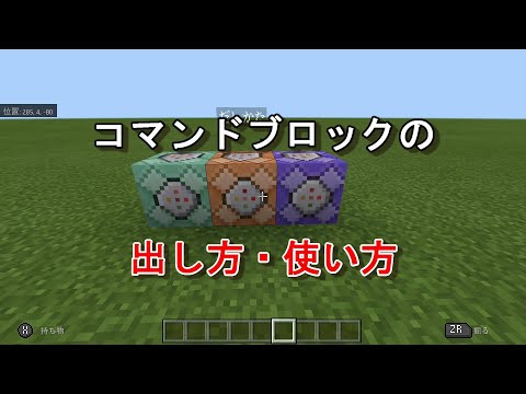 Descargar マイクラ コマンドブロックの出し方