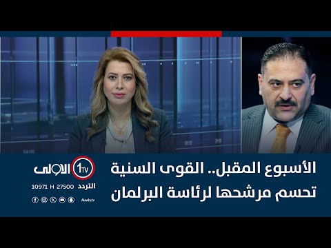 فيديو | الأسبوع المقبل.. القوى السنية تحسم مرشحها لرئاسة البرلمان