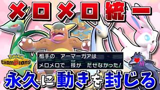 メロメロは5割で動けなくなる最強の状態異常なので、全員で相手をメロメロ状態にしまくれば最強説【ポケモンチャンピオンズ】【ゆっくり実況】