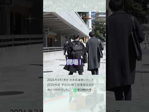 【東京理科大学】2023年度学位記・修了証書授与式 part1#東京理科大学 #卒業式 #shorts