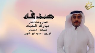 كلمات اغنية صدفه مبارك الحماد