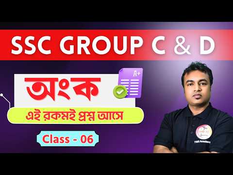 WB SSC Group C & D Maths Class 2026 | Set - 6 | Arithmetic Practice | Math Class Bangla | TWS Smart