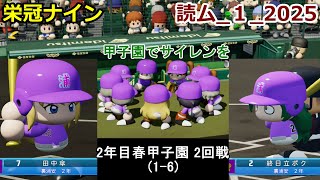 【コロ葉りっかのゲーム実況1-6】東北きりたんに甲子園でサイレンを鳴らしてもらうために読ム-１グランプリ2025メンバーで栄冠ナインをやってみた(読ム-１_2025)(パワプロ2022 栄冠ナイン)