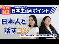 日本人と会話を続ける方法！？仲良くなるコツ！～成功例と失敗例から学ぼう～【tcj 東京中央日本語学院】