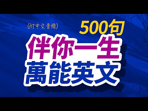 500句伴你一生的萬能英文｜沉浸式英语听力练习｜边睡边记英文 | 每天 1小時聽英文One Hour English | 英语初学者｜英文短句｜英文聽力【从零开始学英语】美國人每天都要&middot;重复说的英语