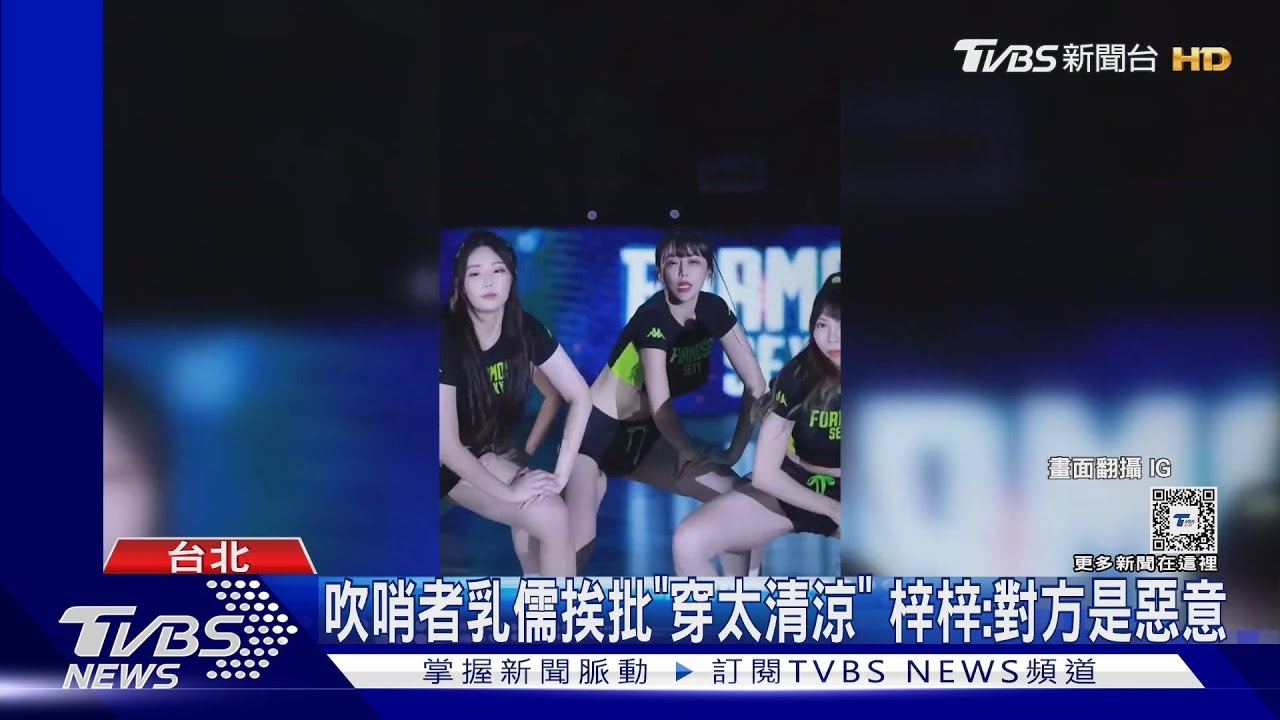 啦啦隊遭偷拍被檢討「穿太清涼、質疑觀眾」 梓梓曬鐵證:是放大拍私處
