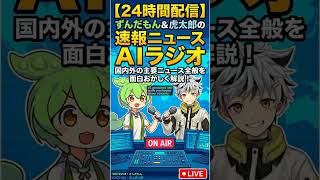 ずんだもん&虎太郎のAIニュースラジオ 2026/06/04 #Shorts