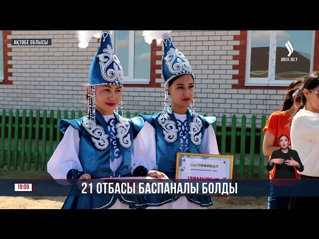 Ақтөбе облысында 21 отбасы баспаналы болды