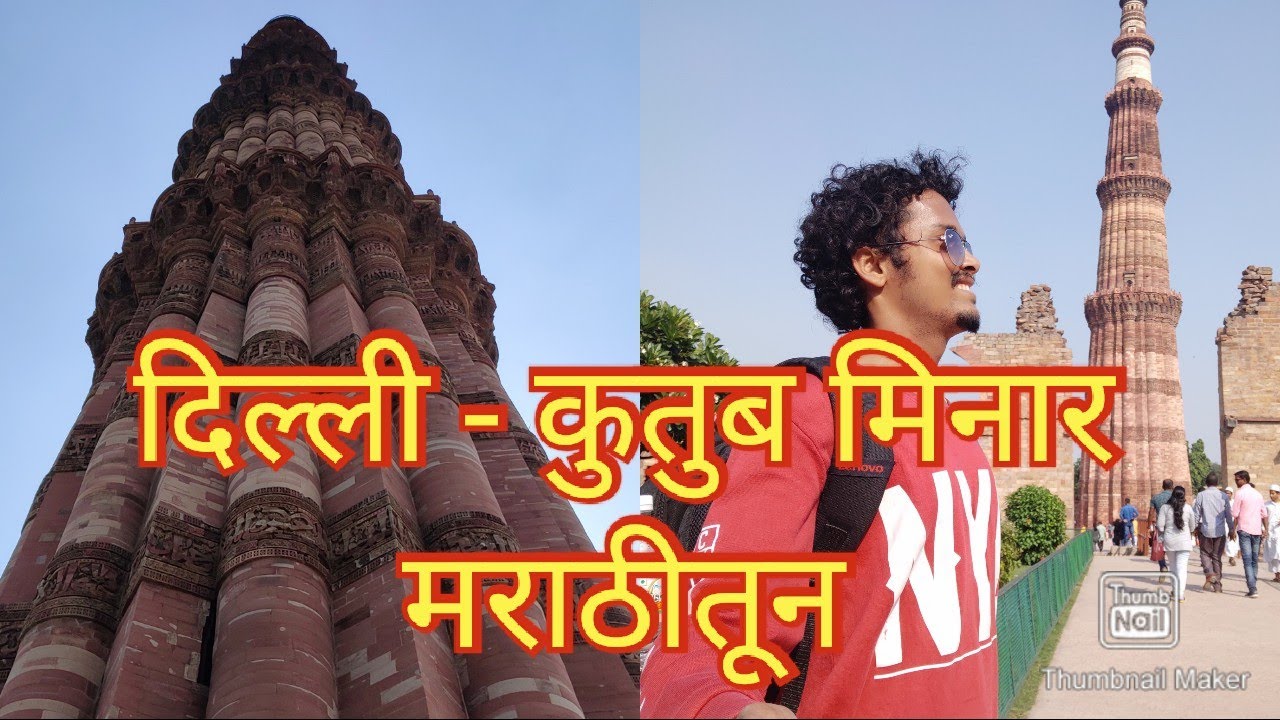 Delhi | Qutub Minar | Iron Pillar | Complete Info in Marathi | Solo Trip | Oct 2019 | Video 6