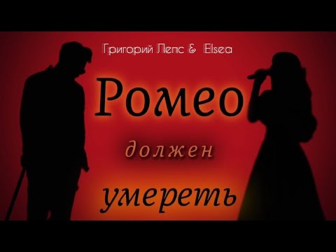 Ромео должен умереть - Григорий Лепс & Elsea