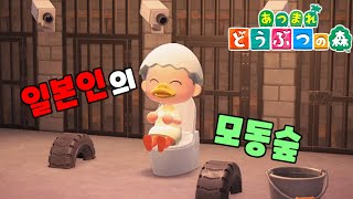 【모동숲】한국어 초보자 일본인의 모동숲